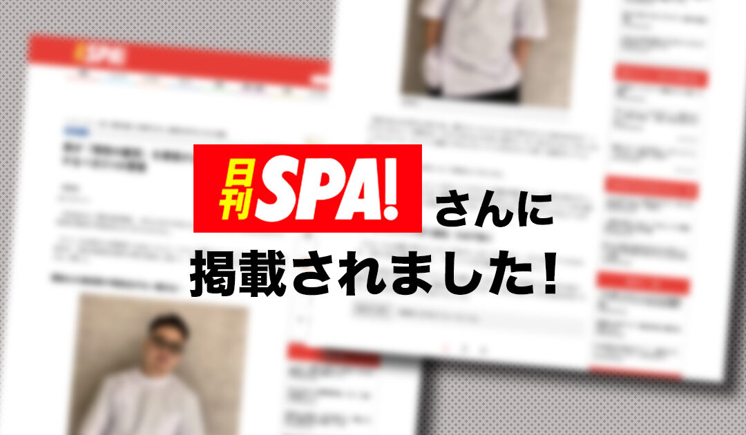 【日刊SPA!】様に掲載されました！