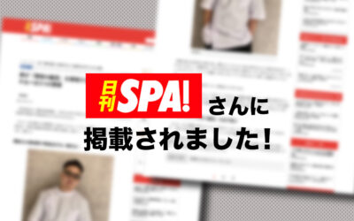 【日刊SPA!】様に掲載されました！