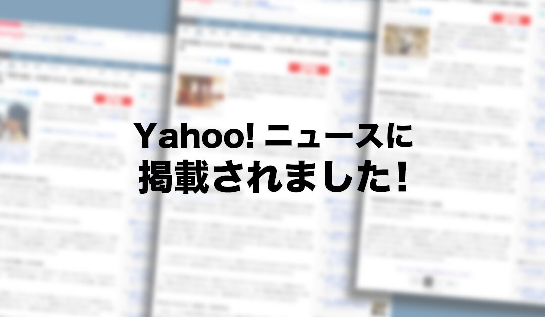Yahoo!NEWSに掲載されました