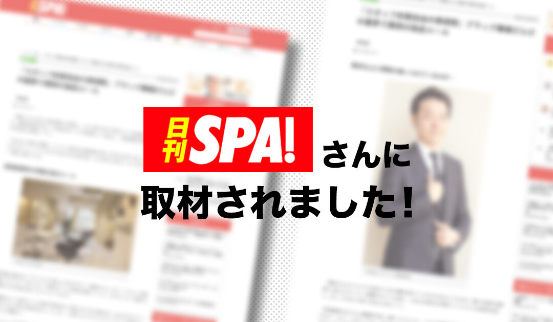 【日刊SPA!】様にmulumが取材していただきました！