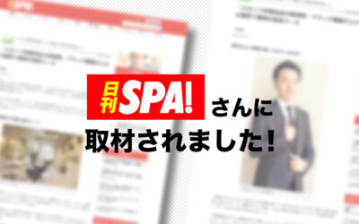 【日刊SPA!】様にmulumが取材していただきました！
